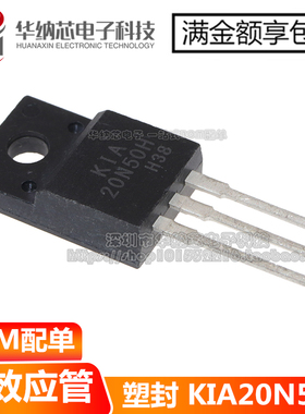 【优质】KIA20N50H 20N50 塑封TO-220F  N沟道 场效应MOS管