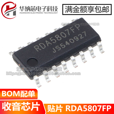 【原装正品】RDA5807FP FM调频立体声收音芯片 收音IC 贴片SOP-16