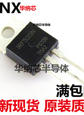 全新现货 IRF520N IRF520 100V 9.7A TO-220 场效应管现货