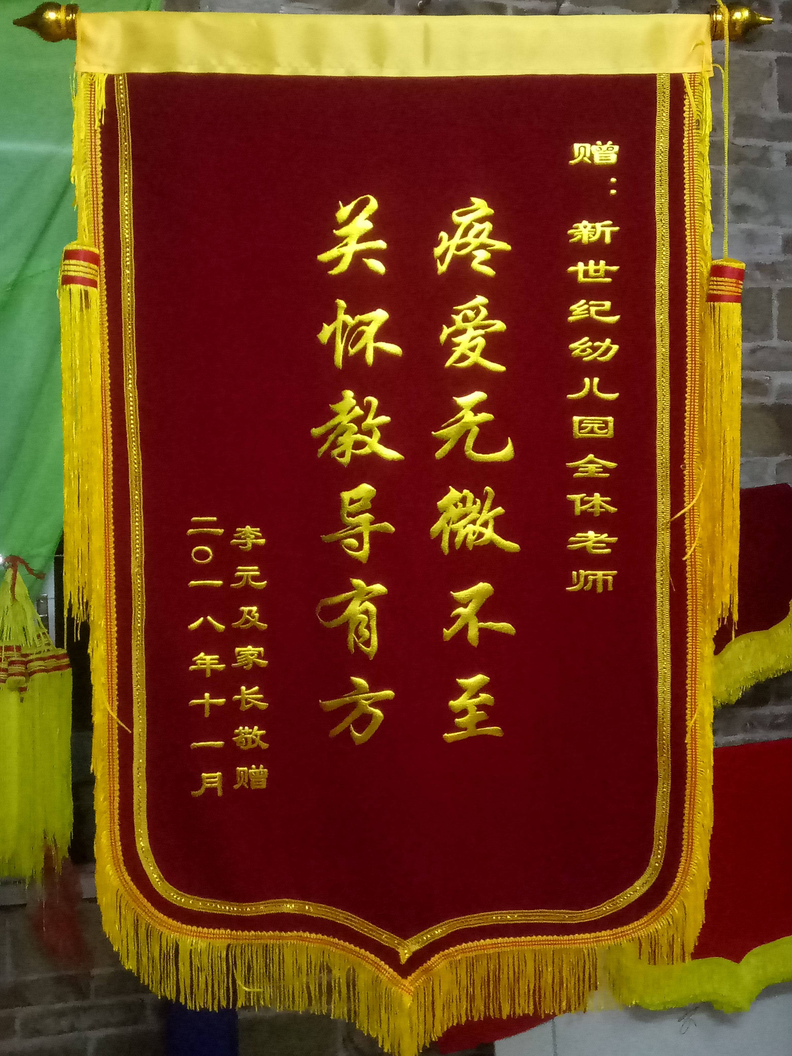 高档锦旗定做生日快乐幼儿园老师图片