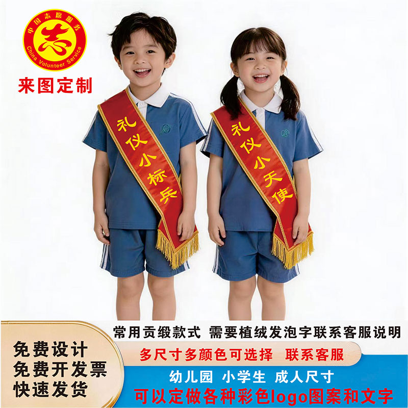 儿童活动礼仪绶带礼仪小天使礼仪小标兵定做个性文字图案表彰定制
