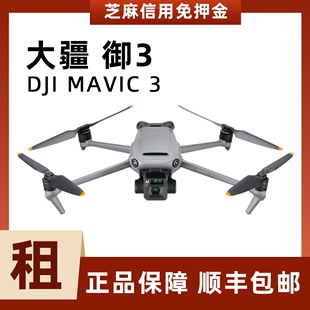 大疆御3御Mavic3租赁哈苏相机租借DJI无人机高清专业航拍出租免押