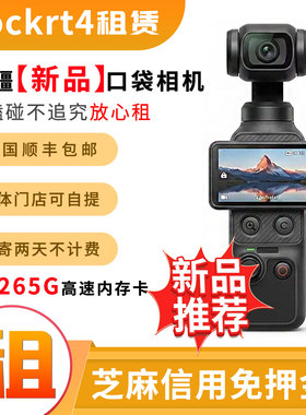 出租DJI/大疆 osmo pocket4 运动口袋相机旅行拍照神器摄像机租赁