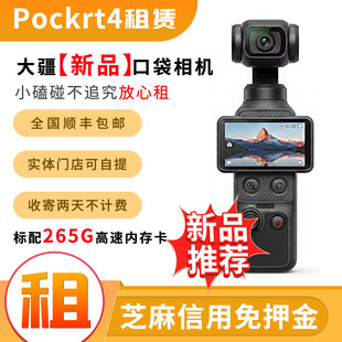 出租DJI/大疆 osmo pocket4 运动口袋相机旅行拍照神器摄像机租赁