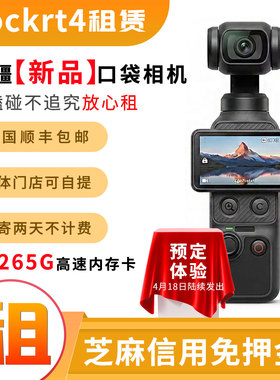 出租DJI/大疆 osmo pocket4 运动口袋相机旅行拍照神器摄像机租赁