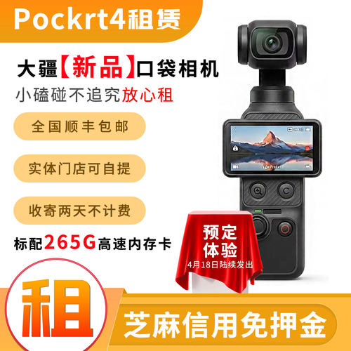 出租DJI/大疆 osmo pocket4 运动口袋相机 租赁4月18日陆续发出