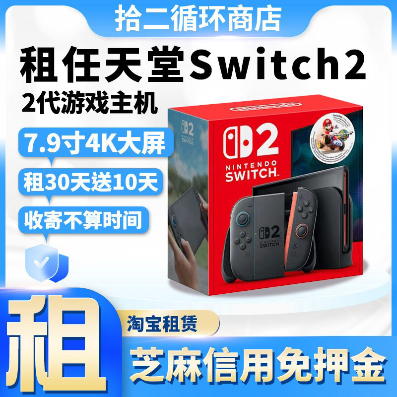 出租任天堂Switch2主机NS2游戏港版新款体感switch2游戏机租赁