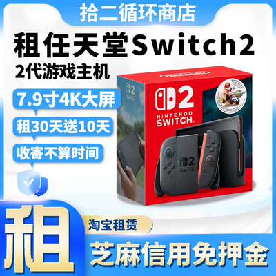 出租任天堂switch2游戏机免押金