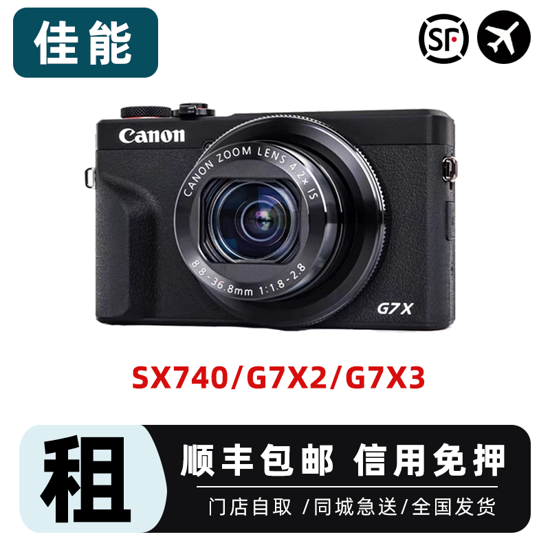 佳能相机租赁单电微单租借 SX740 G7X2 G7X3数码相机出租免押金