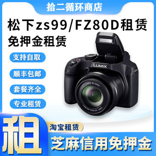 租Panasonic松下FZ80D光线变焦数码 相机ZS99演唱会旅游卡片机租赁