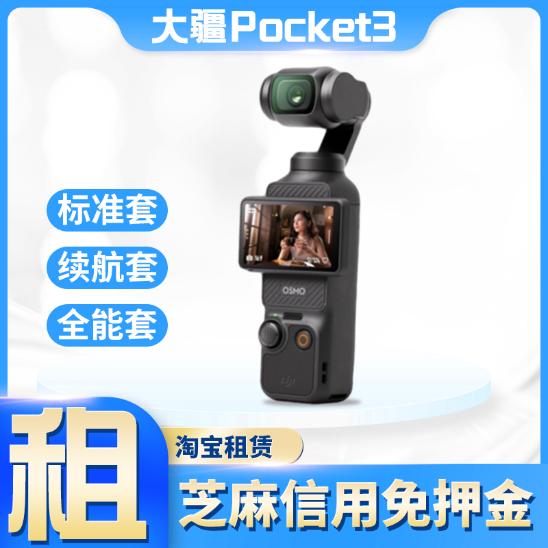 dji大疆pocket3租赁口袋相机vlog手持云台运动滑雪户外骑行出租借