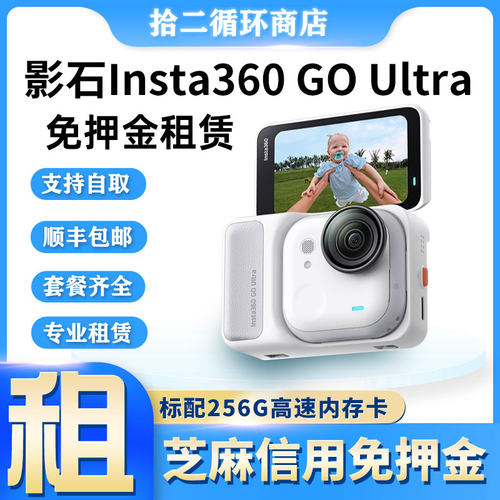 出租影石Insta360Go Ultra防抖Vlog运动滑雪骑行潜水X5相机租赁借