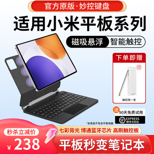 官方原版！适用小米平板悬浮键盘
