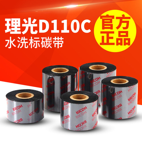理光D110C原装 洗水标碳带30/35/40/50*300 洗水唛耐高温耐水洗