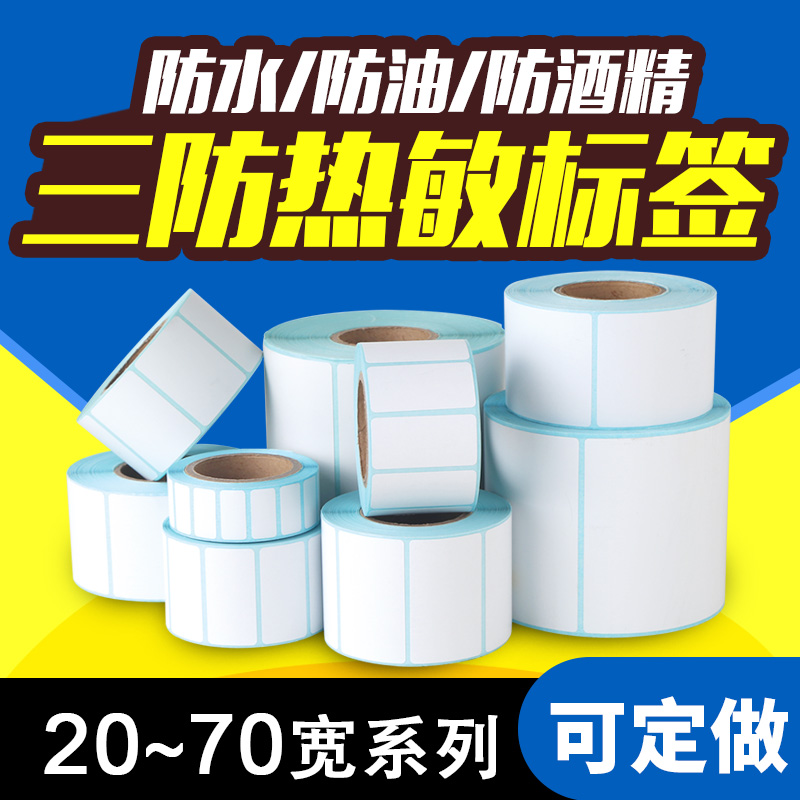 三防热敏超市电子秤不干胶标签纸
