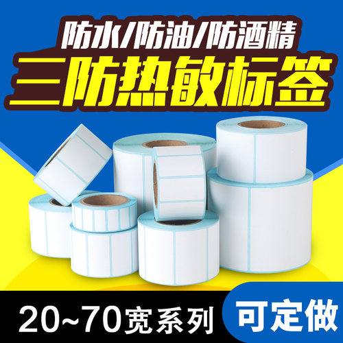 三防热敏超市电子秤不干胶标签纸