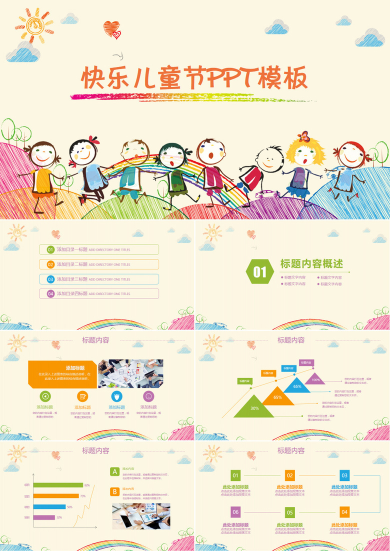 精美卡通可爱手绘幼儿园六一儿童节ppt模板