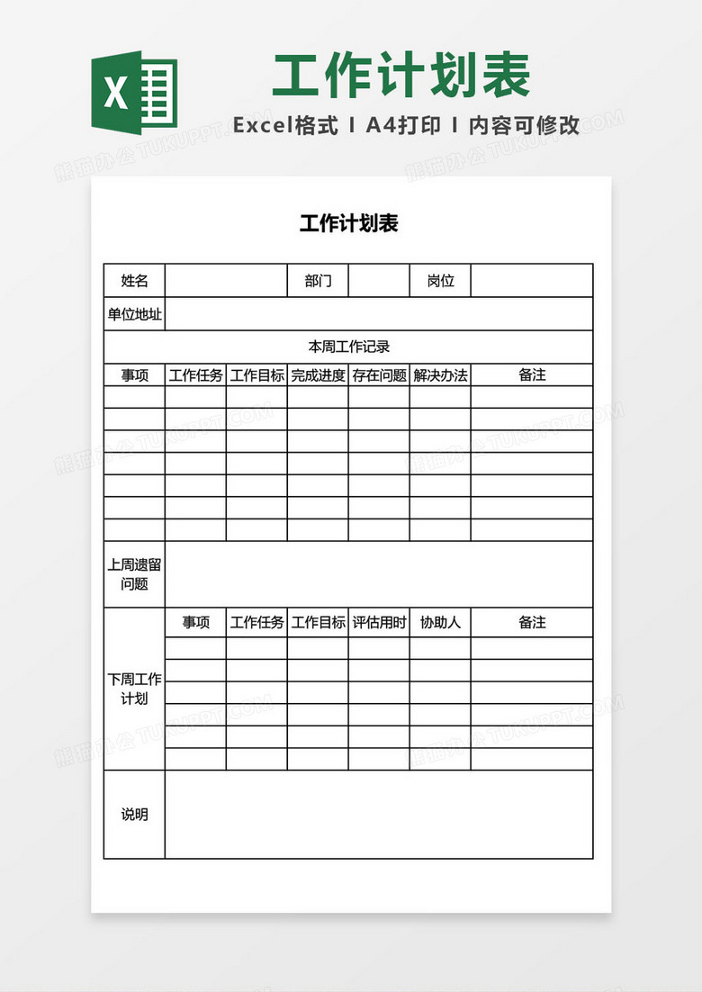 工作计划表wordexcel表格模板