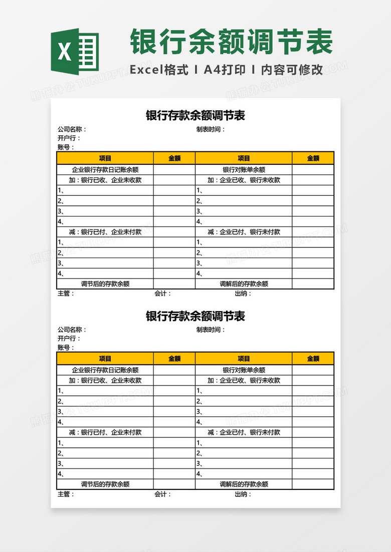 简约银行存款余额调节表excel表格模板素材模板