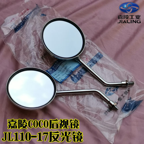 嘉陵COCO后视镜反光镜原厂包邮