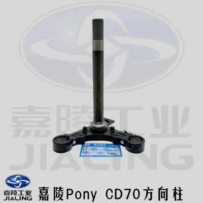 下联板方向柱嘉陵PonyCD70原厂