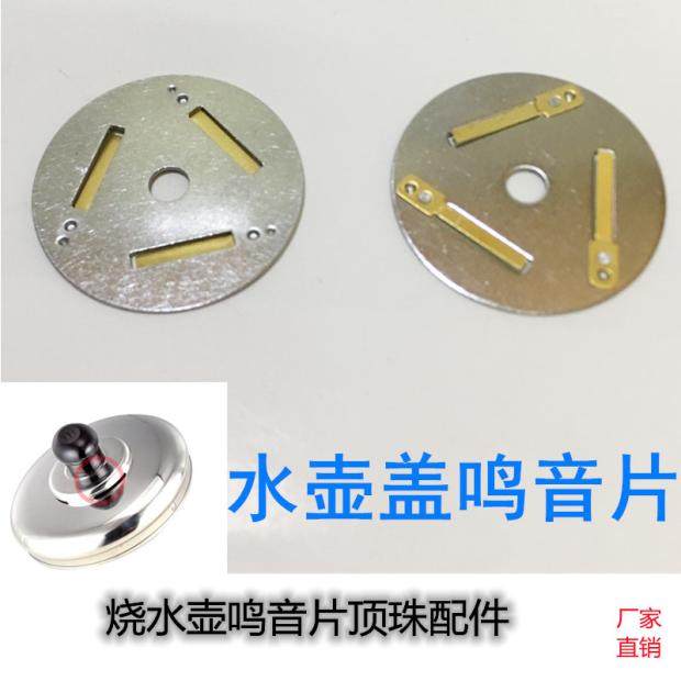 鸣音片不锈钢电热鸣笛烧水壶盖子配件琴音片蜂鸣器哨子盖把手帽珠