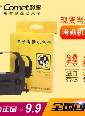 科密考勤机色带 打卡机色带双色打印适用碳带ET-9600/3310/JD-580