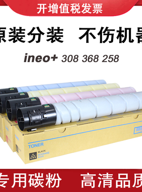 适用 德凡 ineo+ 258 308 368 碳粉 DEVELOP TN324 粉盒 原装分装