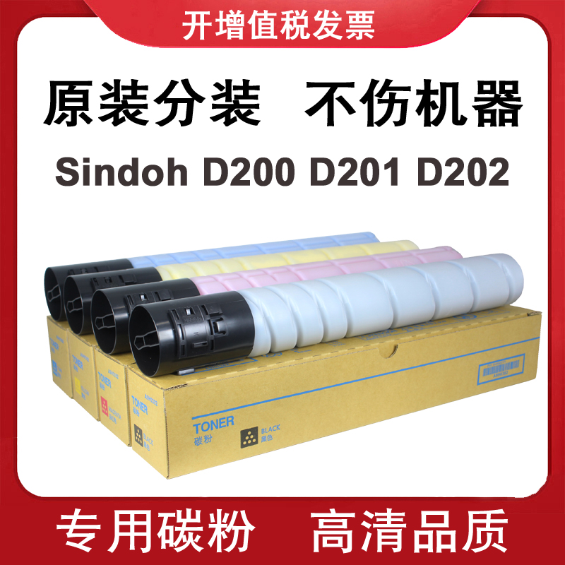 适用 新都Sindoh D200 D201 D202 彩色 碳粉 TN220 粉盒 原装分装