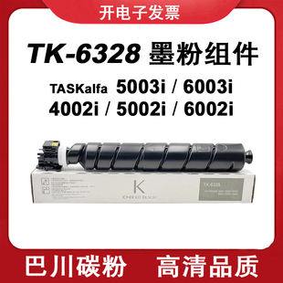 5003i 5002i 6003i 巴川碳粉 墨粉盒 适用京瓷6002i TK6328 4002i