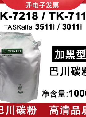 适用京瓷 3511i 3011i 巴川碳粉 墨粉TASKalfa TK7218 TK7118粉盒