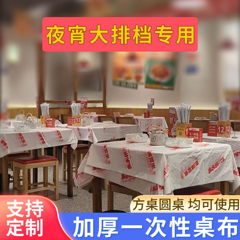 一次性桌布印花定制龙虾火锅外卖PE加厚方形台布大排档酒店餐厅