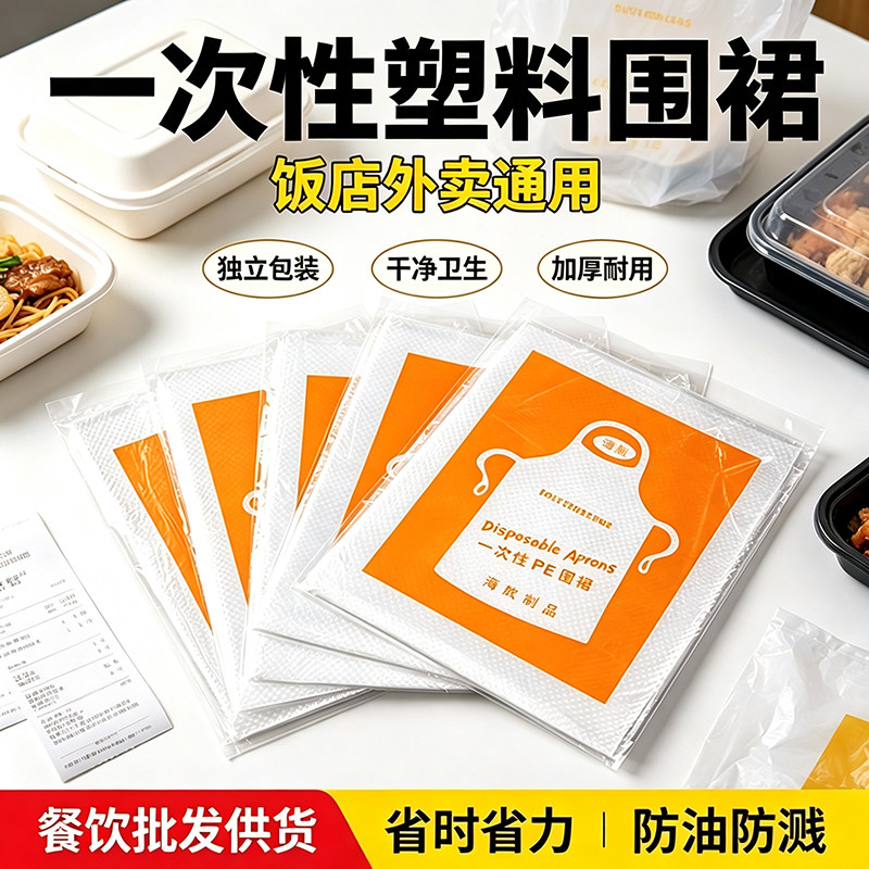 一次性围裙塑料透明火锅龙虾厨房餐饮专用大人儿童防水防油污画画图片