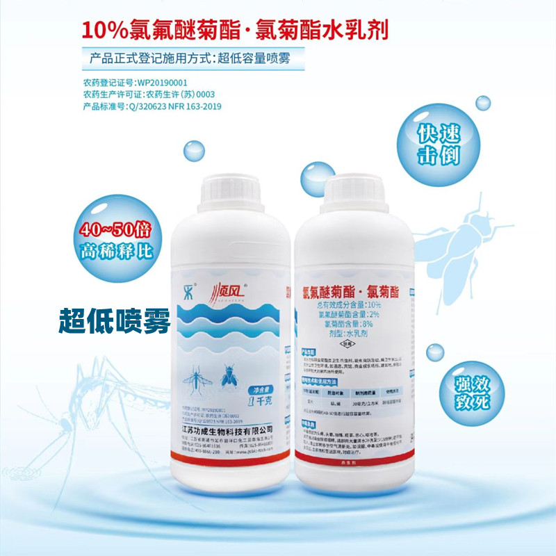 顺风10%氯氟醚菊酯氯菊酯水乳剂灭蚊蝇药苍蝇蚊子超低喷雾杀虫剂
