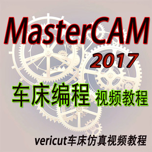 MC2017数控车床编程教程 mastercam2017数控车床画图编程视频教程