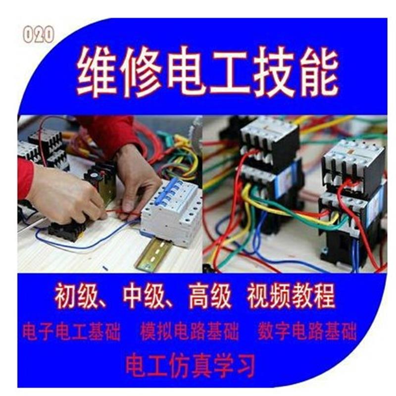 维修电工零基础自学入门模电路视频教程电气3D真初中高等级