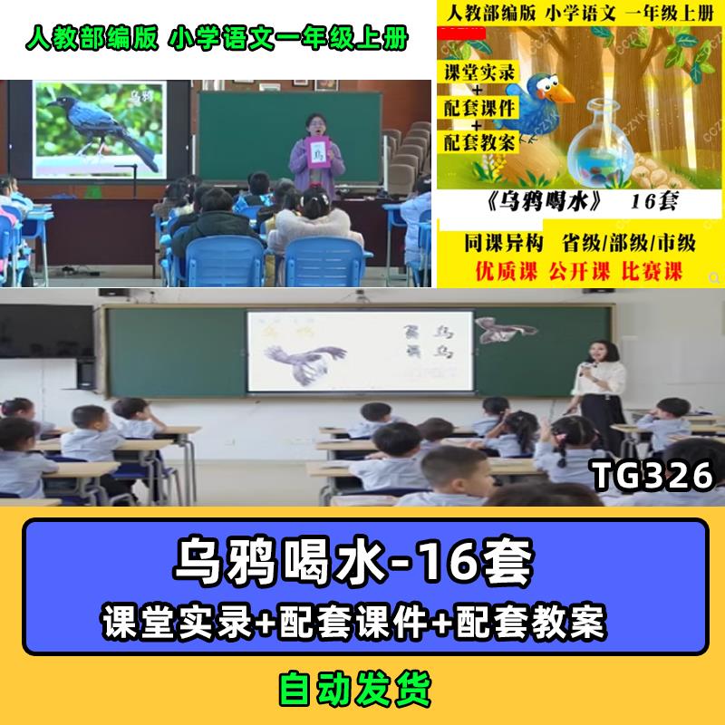 乌鸦喝水-小学语文一年级上册优质公开课视频PPT课件教案