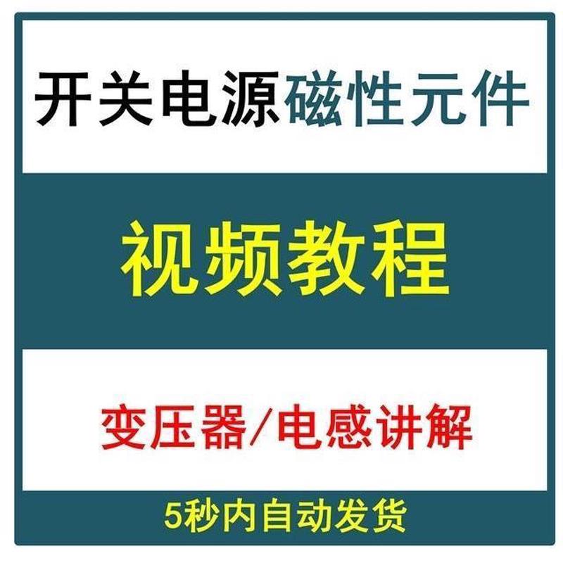 开关电源磁性元件视频教程变压器电感培训设计学习资料入门与精通