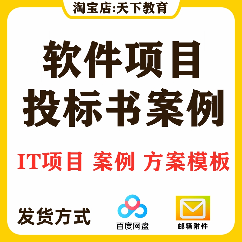 IT公司软件开发项目投标书模板信息系统解决方案案例范本投标文件