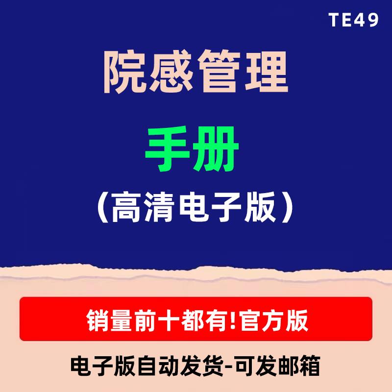 院感管理手册制度规范流程计划总结知识素材培训资料文档模板预案