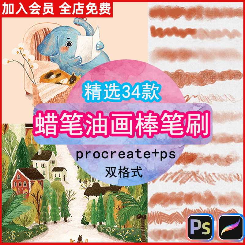 procreate/ps蜡笔笔刷油画棒儿童插画绘本可爱涂鸦厚涂手绘铅笔