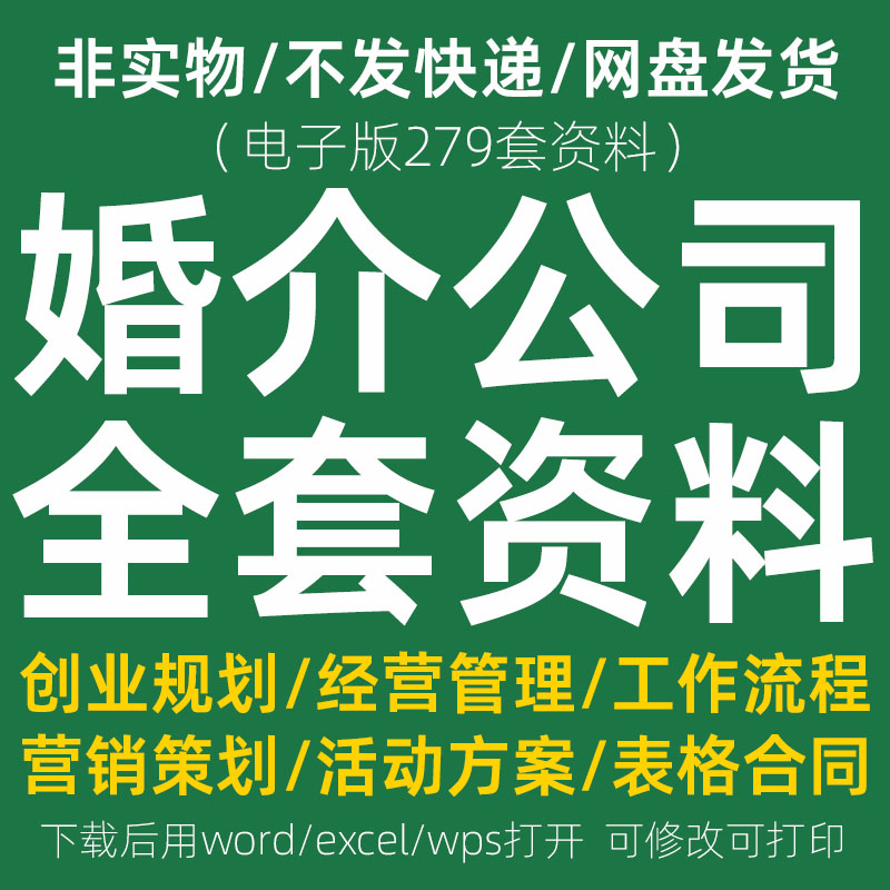 婚恋行业婚介公司创业筹备经营管理相亲活动营销方案表格合同资料
