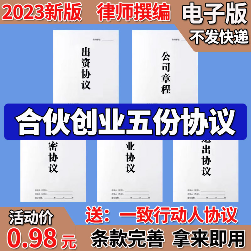 合伙人协议书2023年入公司股东股权出资合作开店红合同模版电子版