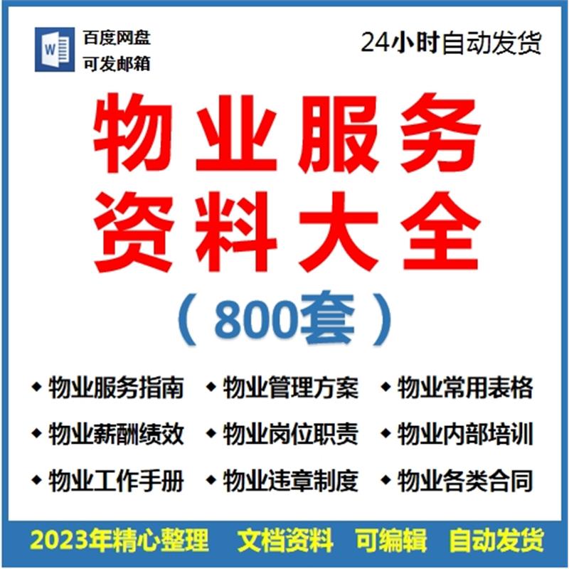 物业经营管理制度服务方案例工作项目经理总结合同表格资料电子