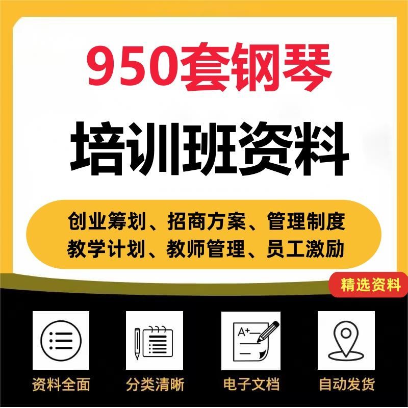 琴行钢琴乐器幼儿艺术培训学校机构创业筹划策划营运管理招生方案