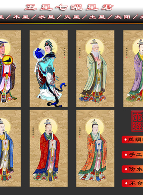 五星七曜星君金木水火土太阴太阳真君供奉装饰神像卷轴挂画神仙画