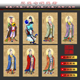 五星七曜星君金木水火土太阴太阳真君供奉装饰神像卷轴挂画神仙画