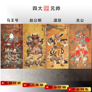 四大元帅马王爷赵公明关公温琼护法神像画像丝绸卷轴装饰挂画包邮