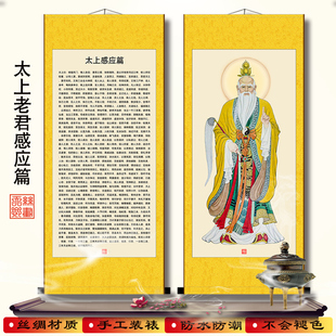 太上感应篇经典字画劝世文老君画像丝绸卷轴装饰挂画防水不褪色