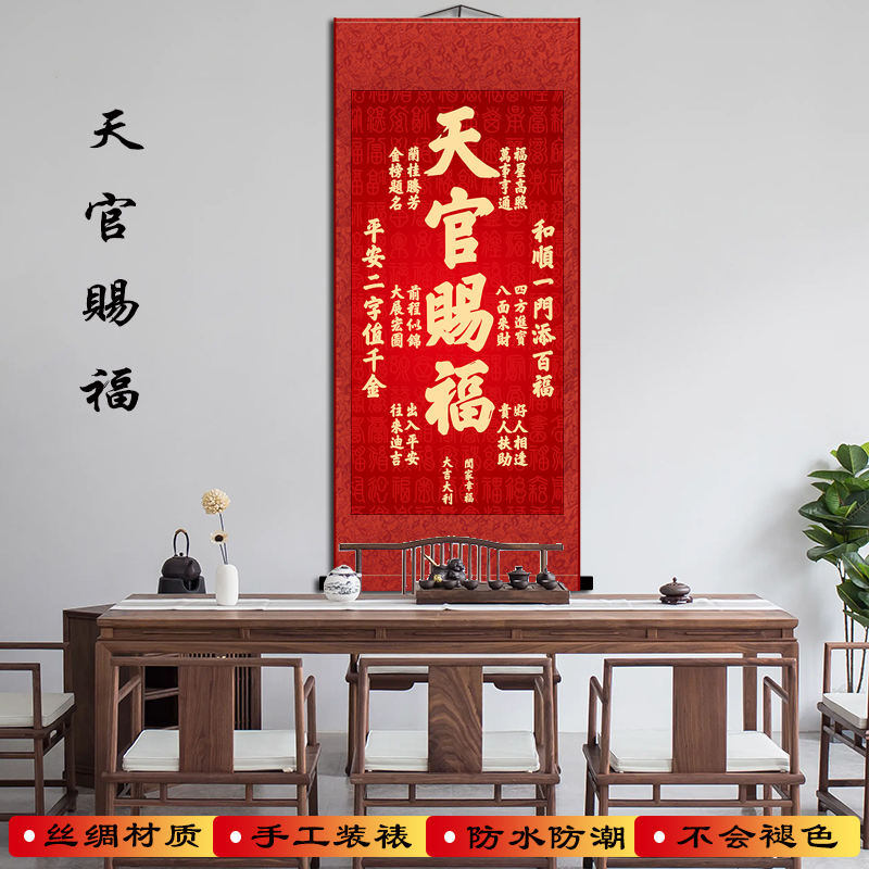 天官赐福壁画客厅装饰画福寿康宁招财进宝挂画丝绸卷轴玄关中堂画